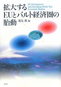 拡大するＥＵとバルト経済圏の胎動