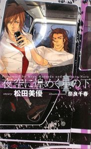 夜空に煌めく星の下