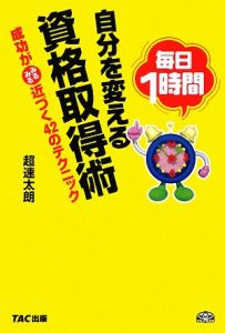 毎日１時間　自分を変える　資格取得術