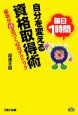 毎日1時間　自分を変える　資格取得術