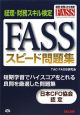 経理・財務スキル検定　FASSスピード問題集