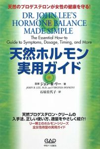 医者も知らないホルモン・バランス 続/ジョン・R.リー - 販売書籍