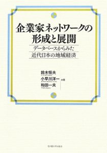 企業家ネットワークの形成と展開