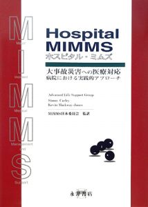 Advanced Life Support Group『Hospital MIMMS 大事故災害への医療対応』