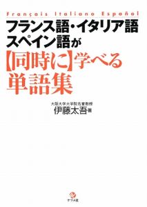 フランス語・イタリア語・スペイン語が【同時に】学べる単語集/伊藤太