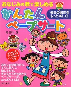 おなじみの歌で楽しめる かんたんペープサート