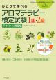 ひとりで学べる　アロマテラピー検定試験1級・2級　テキスト＆問題＜第2版＞