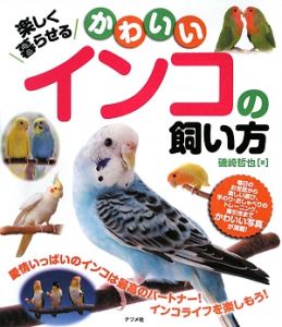 楽しく暮らせる　かわいいインコの飼い方