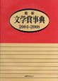 最新文学賞事典　2004－2008