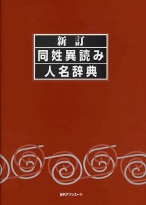 同姓異読み人名辞典＜新訂＞