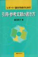 レポート・論文作成のための　引用・参考文献の書き方