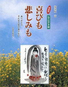 喜びも悲しみも<新装版> 仏のはがき絵