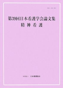 第３９回日本看護学会論文集　精神看護