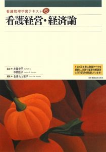 看護経営・経済論　２００９　看護管理学習テキスト６