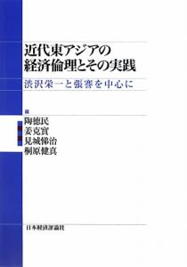 近代東アジアの経済倫理とその実践