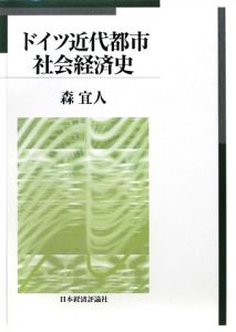 ドイツ近代都市社会経済史