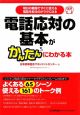 電話応対の基本がかんたんにわかる本