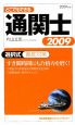 どこでもできる　通関士　選択式徹底対策　2009