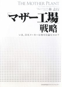 「マザー工場」戦略