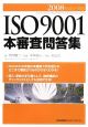 ISO9001　本審査問答集　2008年改正対応