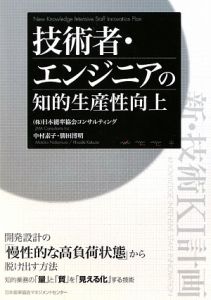 技術者・エンジニアの知的生産性向上