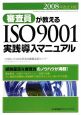 審査員が教える　ISO9001　実践導入マニュアル　2008年改正対応