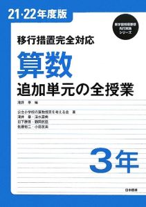 算数 6年 追加単元の全授業 平成21・22年/公立小学校の算数授業を