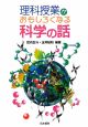 理科授業がおもしろくなる科学の話