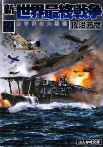 新・世界最終戦争　太平洋の大戦略