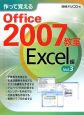 作って覚えるOffice2007教室　Excel編(3)