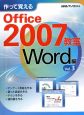作って覚えるOffice2007教室　Word編(3)
