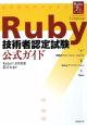 Ruby　技術者認定試験　公式ガイド