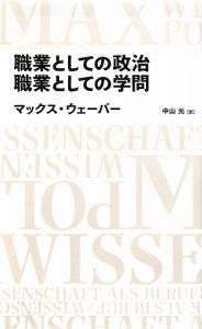 職業としての政治 職業としての学問
