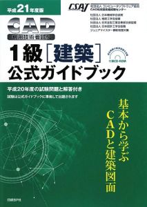 ＣＡＤ利用技術者試験　１級　建築　公式ガイドブック　平成２１年