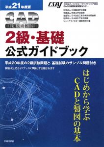 ＣＡＤ利用技術者試験　２級　基礎　公式ガイドブック　平成２１年