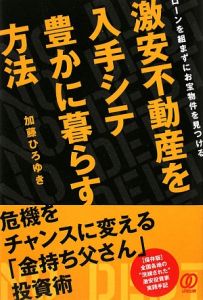 激安不動産を入手シテ豊かに暮らす方法