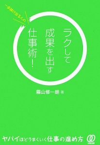 一歩抜け出る人の　ラクして成果を出す仕事術！