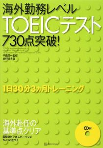 海外勤務レベルＴＯＥＩＣテスト７３０点突破！　ＣＤ付