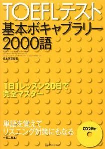 ＴＯＥＦＬテスト基本ボキャブラリー２０００語　ＣＤ付