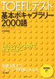 TOEFLテスト基本ボキャブラリー2000語　CD付