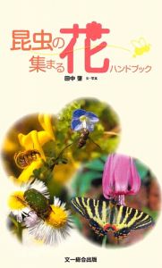 昆虫の集まる花　ハンドブック