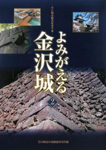 よみがえる金沢城　今に残る魅力をさぐる