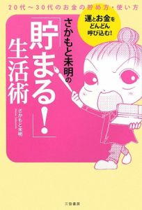 さかもと未明の「貯まる！」生活術