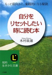 自分をリセットしたい時に読む本