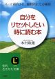 自分をリセットしたい時に読む本