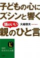 子どもの心にズシンと響く頭のいい「親のひと言」