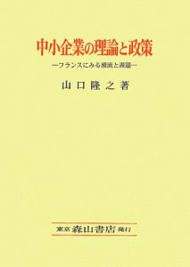 中小企業の理論と政策