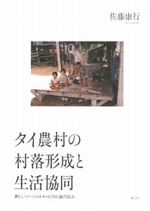 タイ農村の村落形成と生活協同