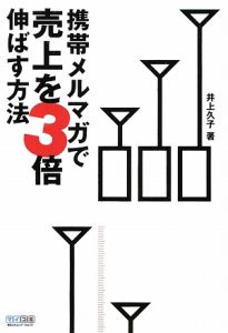 携帯メルマガで売上を３倍伸ばす方法