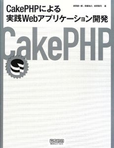 ＣａｋｅＰＨＰによる実践Ｗｅｂアプリケーション開発